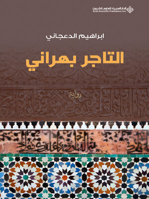 cover image of التاجر بهراني